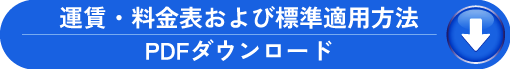 運賃・料金表